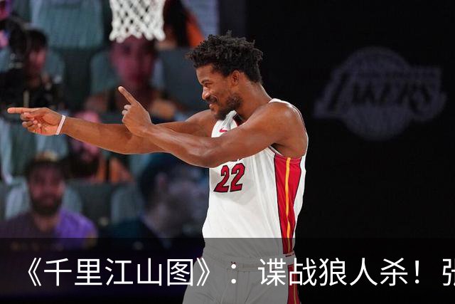 《千里江山图》：谍战狼人杀！张若昀刘诗诗联手，陈道明师徒对决