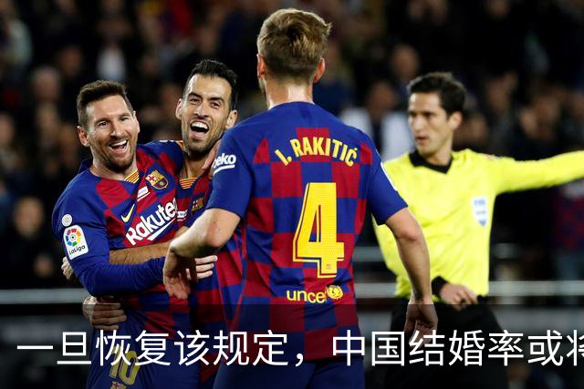 一旦恢复该规定,中国结婚率或将大幅上涨,离婚率或也会有所下降
