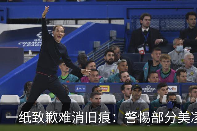 一纸致歉难消旧痕:警惕部分美凌格习惯了的选择性遗忘