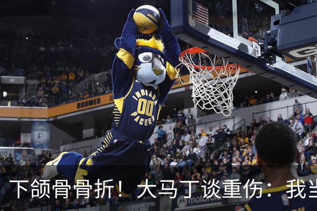 下颌骨骨折!大马丁谈重伤:我当时直接昏迷了 放UFC能评最佳击倒