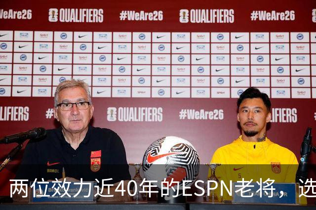 两位效力近40年的ESPN老将，选择了安静离场