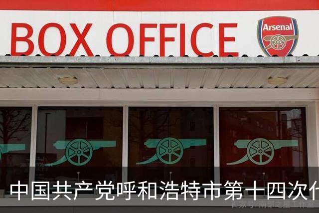 中国共产党呼和浩特市第十四次代表大会闭幕 于会文主持大会并讲话
