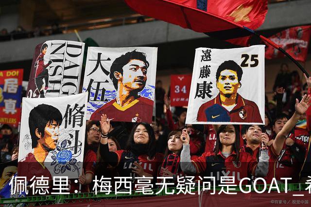 佩德里：梅西毫无疑问是GOAT 希望他儿子来巴萨 有他一半水平都行