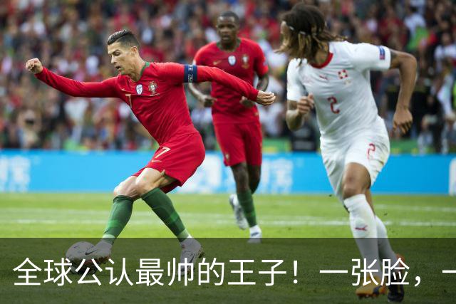 全球公认最帅的王子！一张脸，一个笑容，美得惊人！