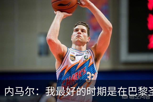 内马尔:我最好的时期是在巴黎圣日耳曼