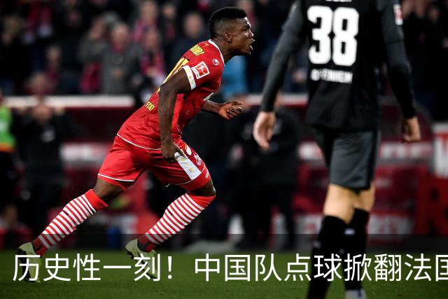 历史性一刻！中国队点球掀翻法国，首进U17女足世界杯8强，沸腾了