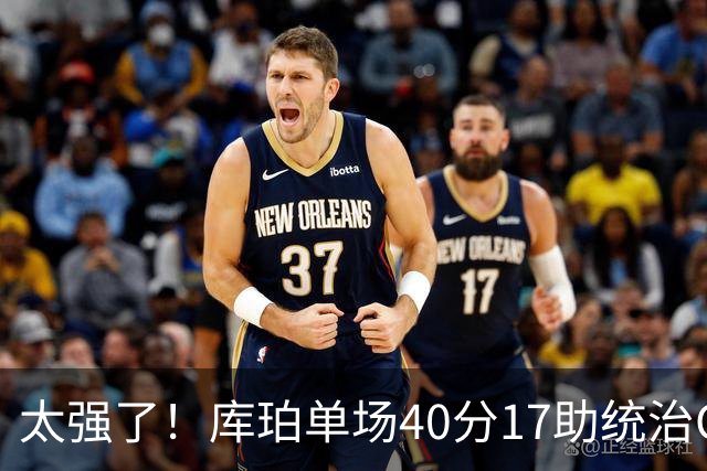 太强了！库珀单场40分17助统治CBA，辽宁3连胜与北京并列第一