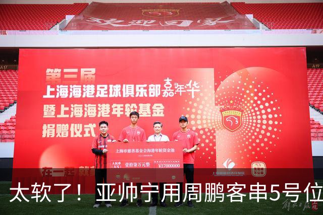 太软了!亚帅宁用周鹏客串5号位也不用他,球迷:杜锋骂你一点不冤