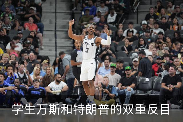 学生万斯和特朗普的双重反目