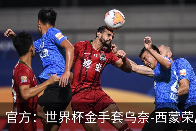 官方：世界杯金手套乌奈-西蒙荣膺2026年雅辛奖！
