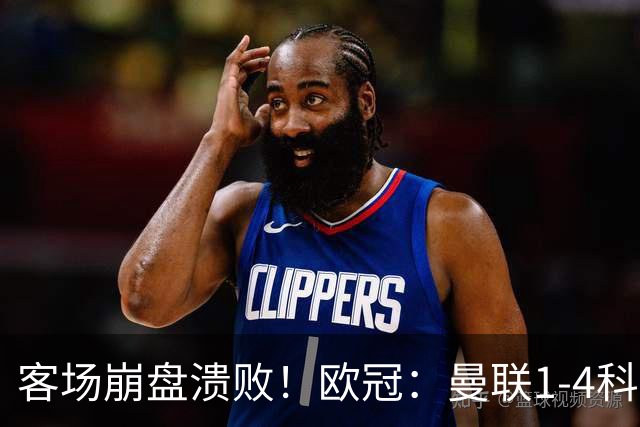 客场崩盘溃败！欧冠：曼联1-4科莫各项赛事7场不胜 尼科帕斯2射1传