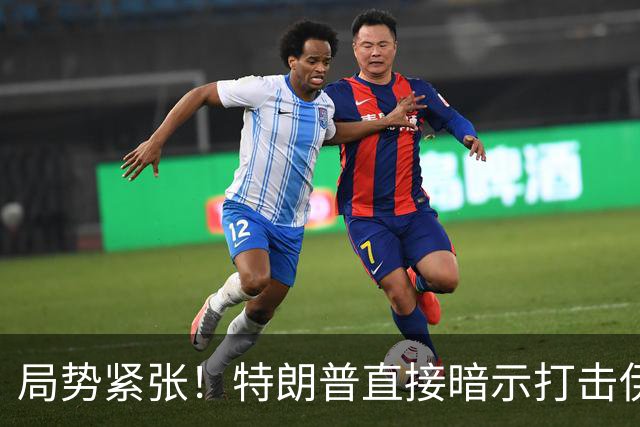 局势紧张!特朗普直接暗示打击伊朗,中东多处美方使馆缩减人员