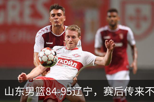 山东男篮84-95辽宁，赛后传来不可思议事实，邱彪教练一针见血