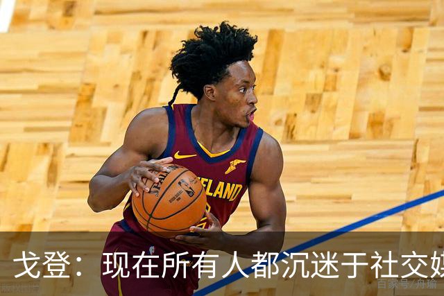 戈登：现在所有人都沉迷于社交媒体，这个世界变得更糟了