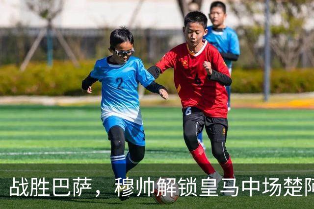 战胜巴萨，穆帅解锁皇马中场楚阿梅尼使用说明书：给他一个组织者，他就是铁闸