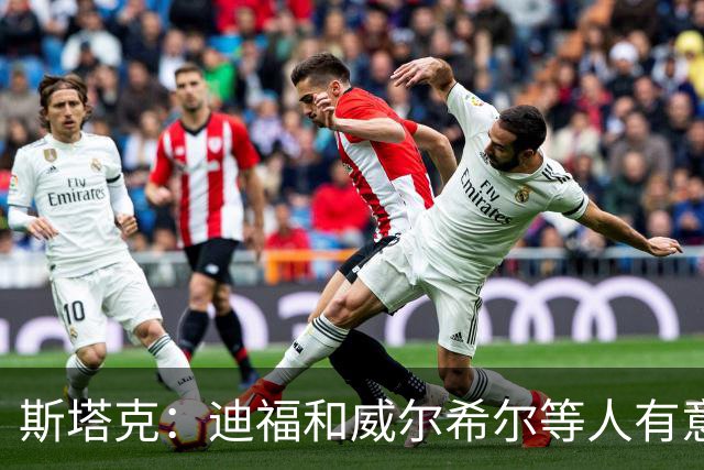 斯塔克：迪福和威尔希尔等人有意参加退役球员慈善拳击赛