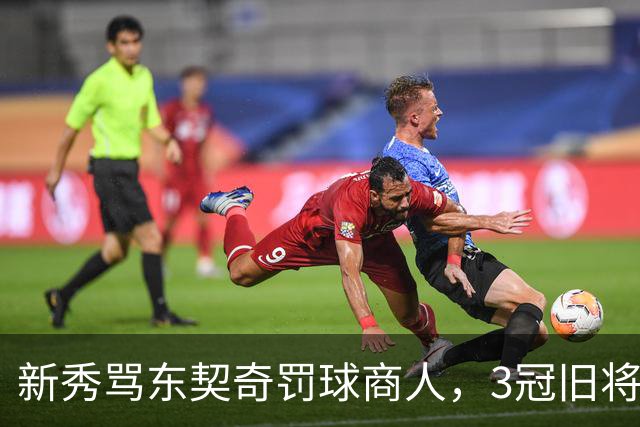 新秀骂东契奇"罚球商人"，3冠旧将：小心自取其辱