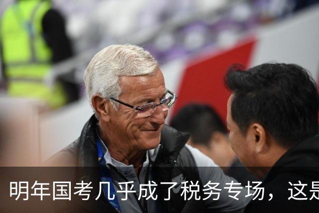 明年国考几乎成了税务专场，这是什么信号？