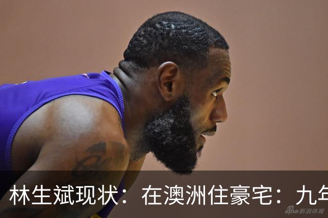 林生斌现状：在澳洲住豪宅：九年了，深情人设终于谢幕了