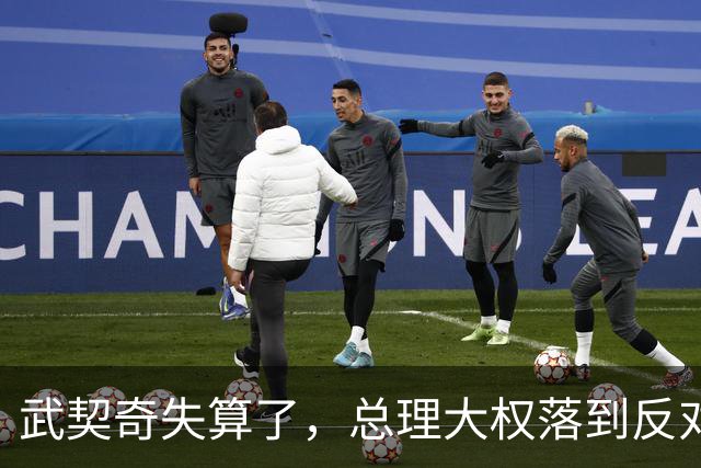 武契奇失算了，总理大权落到反对派手上，中塞重要合作能否稳住？