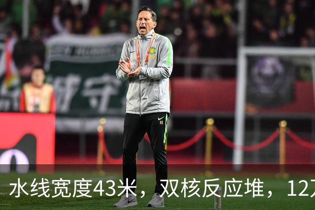 水线宽度43米，双核反应堆，12万吨的四号舰，已成定局？