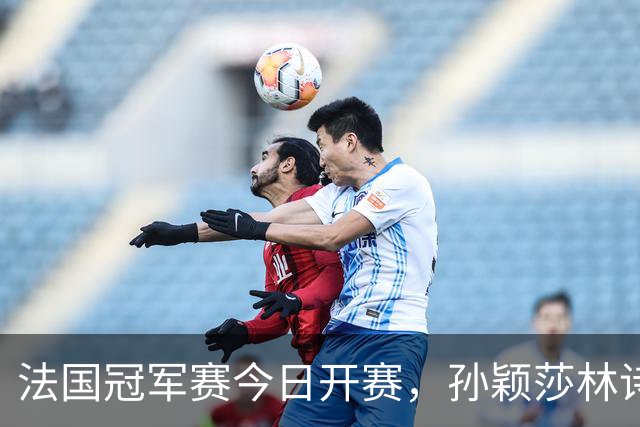 法国冠军赛今日开赛,孙颖莎林诗栋,陈熠首秀,国乒传来两大惊喜