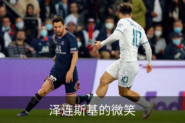 泽连斯基的微笑