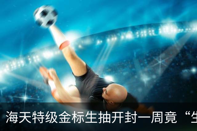 海天特级金标生抽开封一周竟“生蛆”,消费者:已两次碰到这情况