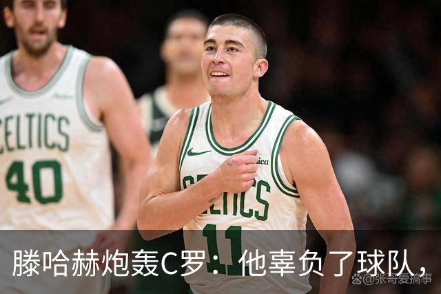 滕哈赫炮轰C罗:他辜负了球队,也辜负了我