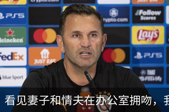 看见妻子和情夫在办公室拥吻,我没吵拍照片发公司群附一句祝幸福