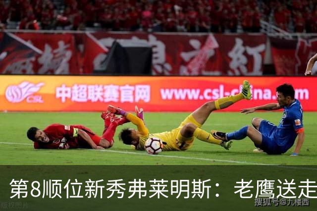 第8顺位新秀弗莱明斯：老鹰送走特雷·杨后的控卫答案？