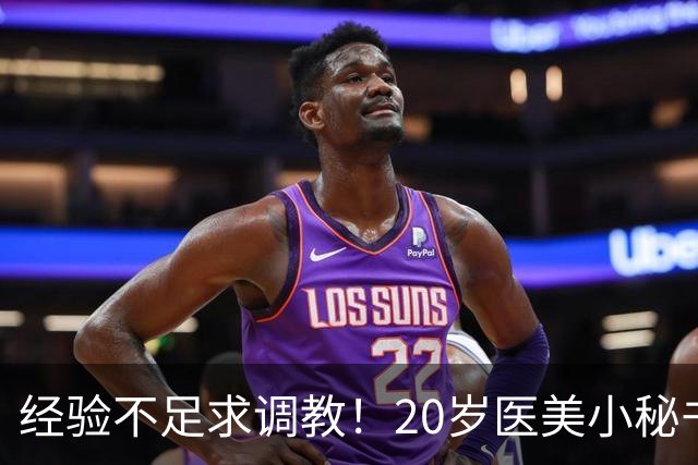 经验不足求调教！20岁医美小秘书“八神七七实”在蚊香社新鲜出道！