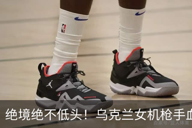 绝境绝不低头！乌克兰女机枪手血战三天三夜，成首位女英雄