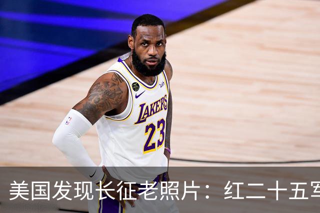 美国发现长征老照片：红二十五军在甘肃天水横渡渭河
