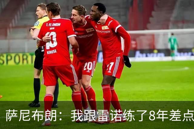 萨尼布朗：我跟雷诺练了8年差点练废 该教练被戏称是中国田径毒瘤