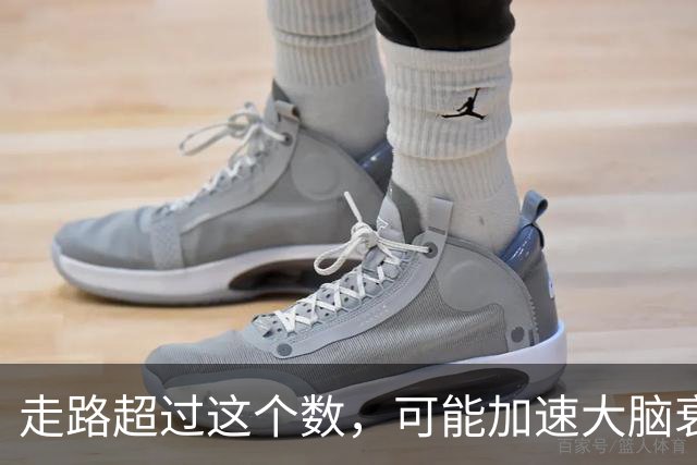 走路超过这个数，可能加速大脑衰退，痴呆风险升高，赶紧停下来