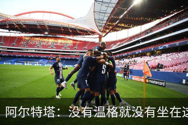 阿尔特塔：没有温格就没有坐在这里的我