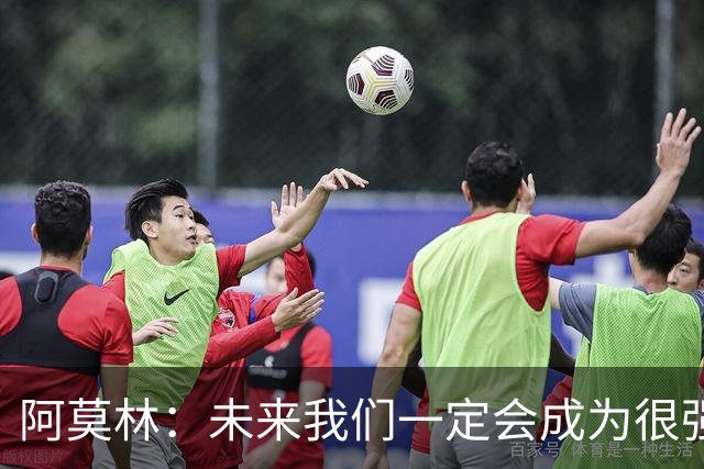 阿莫林：未来我们一定会成为很强大的球队 下一场要全力拿下国米