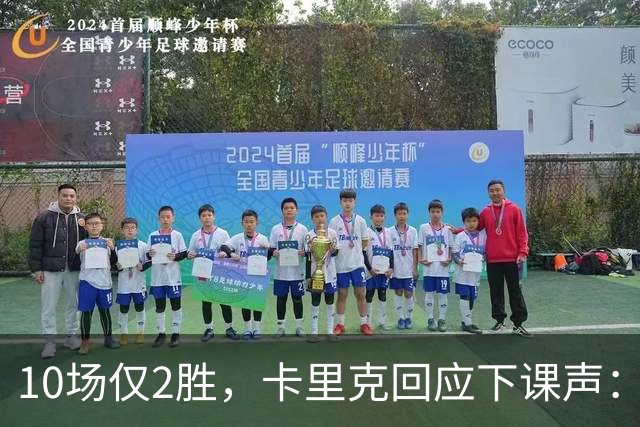 10场仅2胜，卡里克回应下课声：我不需要任何人安慰