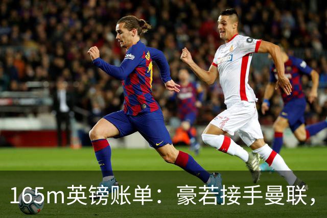 165m英镑账单：豪若接手曼联，四个位置都要买人