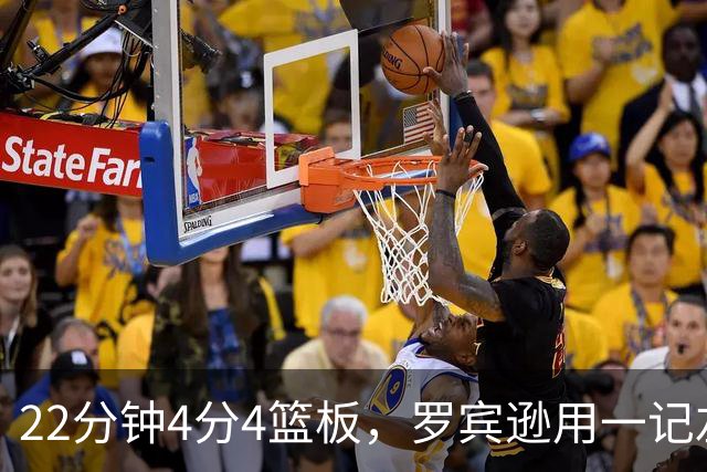 22分钟4分4篮板，罗宾逊用一记左手大帽喊出“欢迎来波士顿”
