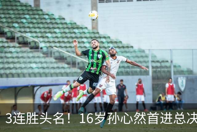3连胜头名！16岁孙心然首进总决赛4强，已超同期郑钦文，奖金10万