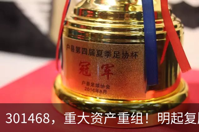 301468，重大资产重组！明起复牌