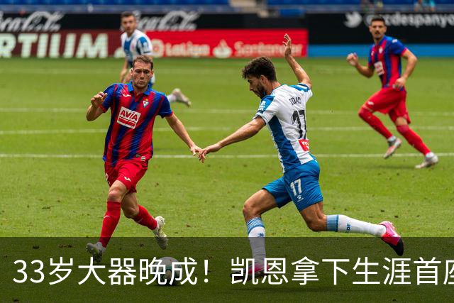 33岁大器晚成!凯恩拿下生涯首座金球,百万镑劳力士吸引全场目光