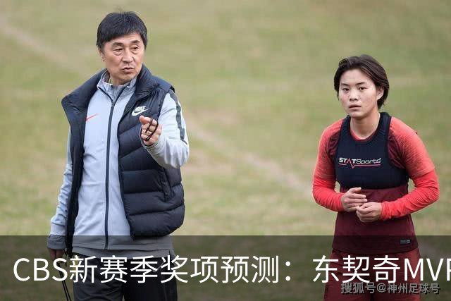CBS新赛季奖项预测：东契奇MVP 阿德巴约DPOY 马祖拉最佳教练