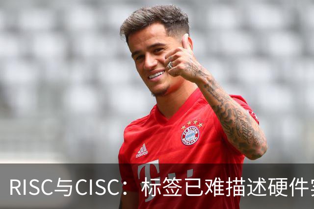 RISC与CISC：标签已难描述硬件实现